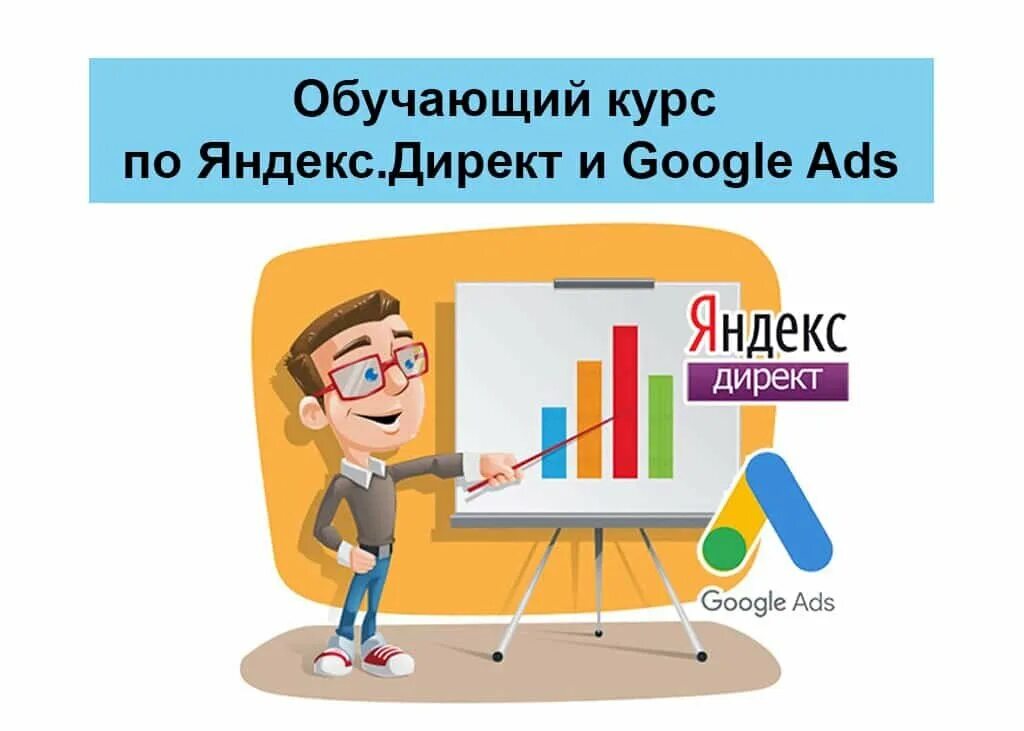 Google direct cursus. Яндекс директ гугл реклама. Яндекс гугл. Google direct cursus. Реклама в яндекс и гугл.