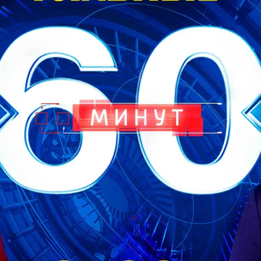 60 Минут. Программа 60 минут. 60 Минут логотип. 60 Минут заставка. 60 минут 07.03 24