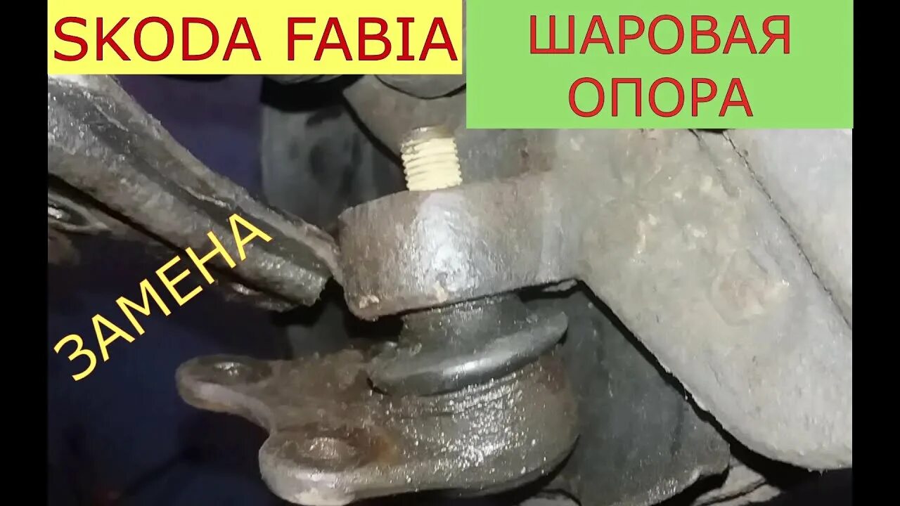 Замена шаровых опор шкода. Шаровая опора Шкода Фабия 2. Шаровая опора Шкода Фабия 1.4 2003. Замена шаровой опоры Фабия 2. Замена шаровой опоры Шкода Фабия 2.