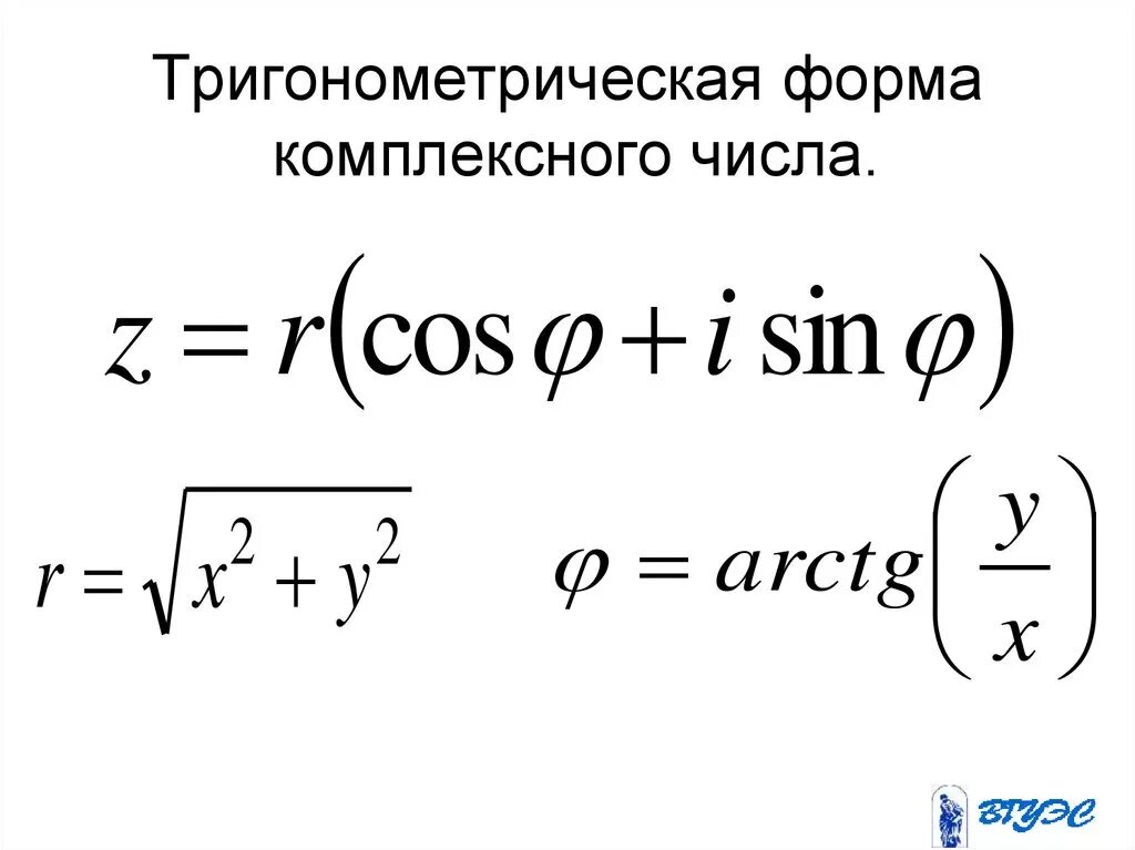 Тригонометрическая форма в алгебраическую. Тригонометрическая формула комплексного числа. Тригонометрическая форма записи комплексного числа. Форма записи комплексного числа в тригонометрической форме. Тригонометрическое представление комплексного числа.