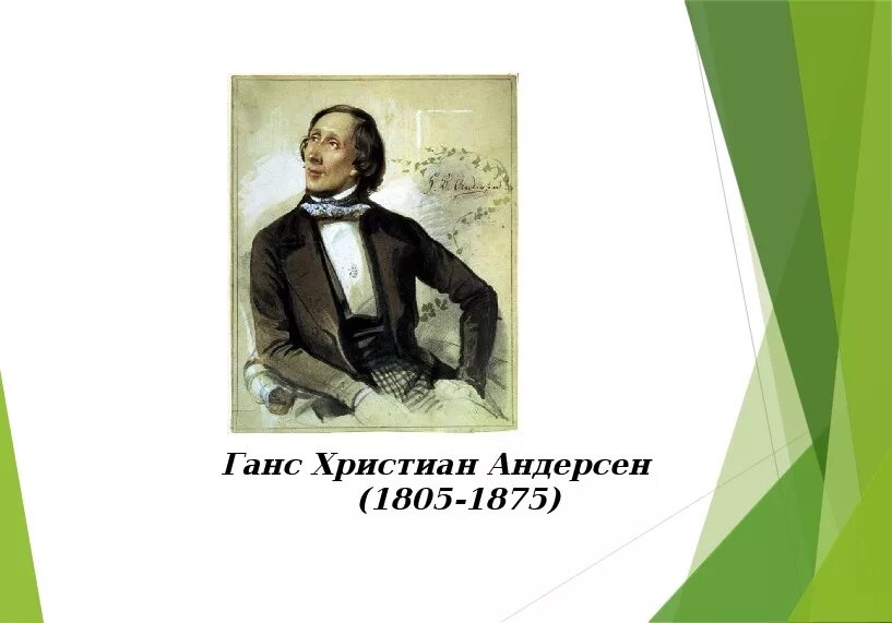 Ханса Кристиана Андерсена (1805 – 1875. Г х андерсен презентация 4 класс