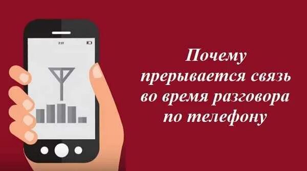 Во время разговора прерывается разговор. Прерывается связь на телефоне во время разговора. Почему прерывается связь во время разговора по телефону. Связь прервалась. Связь прервана картинка.