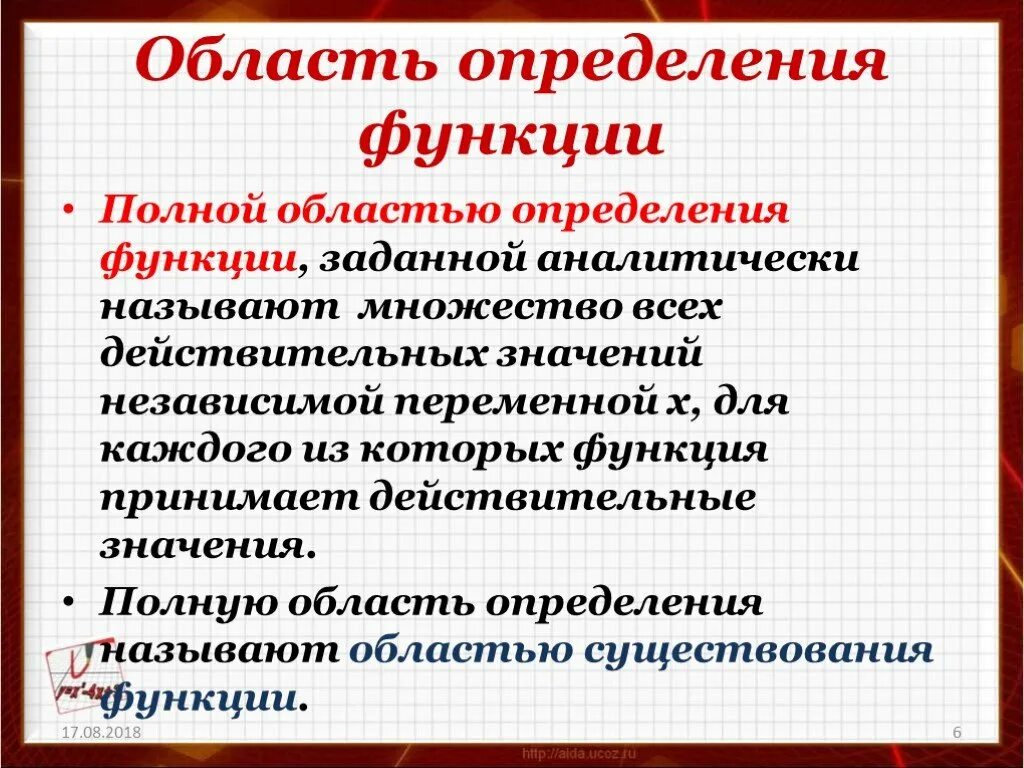 Характер изменения функции. Обл изменения функции. Что называют областью определения функции. Определение функции. Область существования функции.