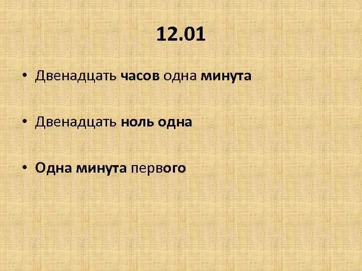 Выражение времени в русском языке. Выражения про время. Двенадцать нулей. Выражение времени часы и минуты. 6 часов 12 минут в минутах