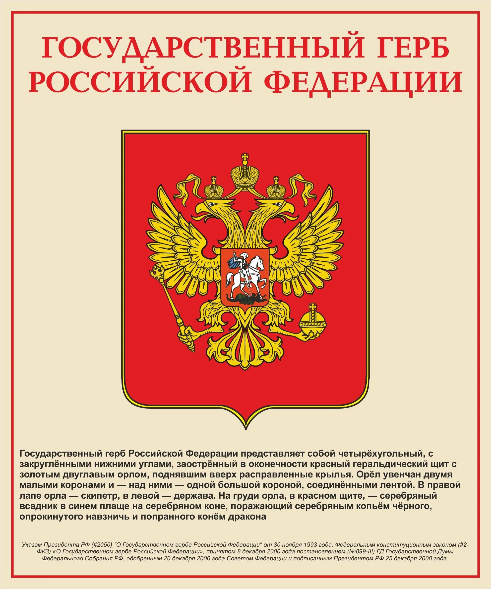 Государственный герб Российской Федерации. Символы России герб. Гсоударственныйгкрб РФ. Госсударственныйгерб РФ