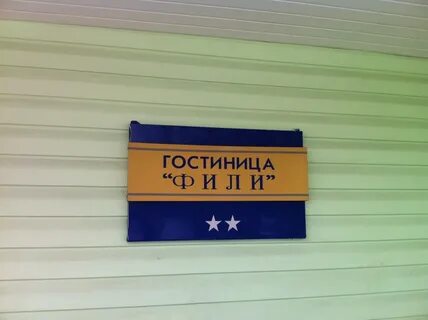 Филе гостиница москва