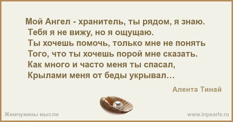 Легко схожусь с людьми. Ангел хранитель стихи. Ты мой ангел хранитель стихи. На тебе сошёлся клином белый свет. Скучаешь я тоже на улице слякоть.