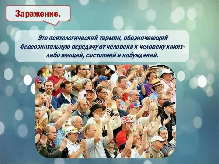 Психическое заражение. Пример заражения в психологии. Заражение общение. Социально-психологические механизмы общения. Заражение общение.