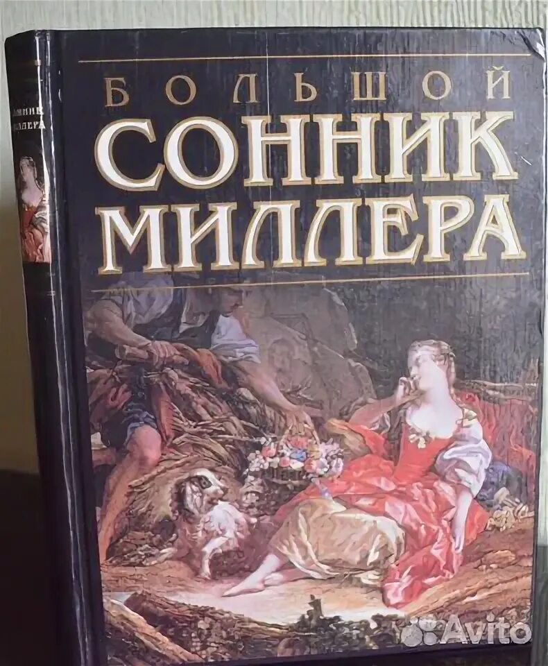 Сонник миллера квартиры. Сонник Миллера. Большой сонник Миллера. Большой сонник Миллера книга. Сонник Миллера толкование.