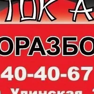 Авторазборка улан удэ телефон. Авторазборки в Улан-Удэ. Моховая 104 Улан Удэ. Авторазбор Улан-Удэ. Авторазборки Улан Удэ номера.