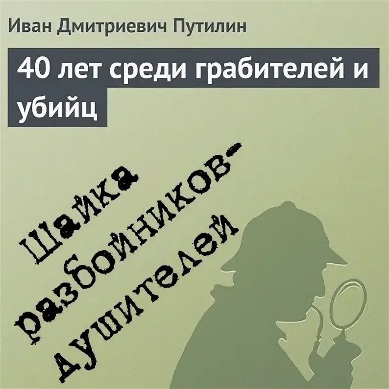 Дело душителей Путилин. Путилин 40 лет среди грабителей и убийц 1904. Подкаст приключения семафорыча