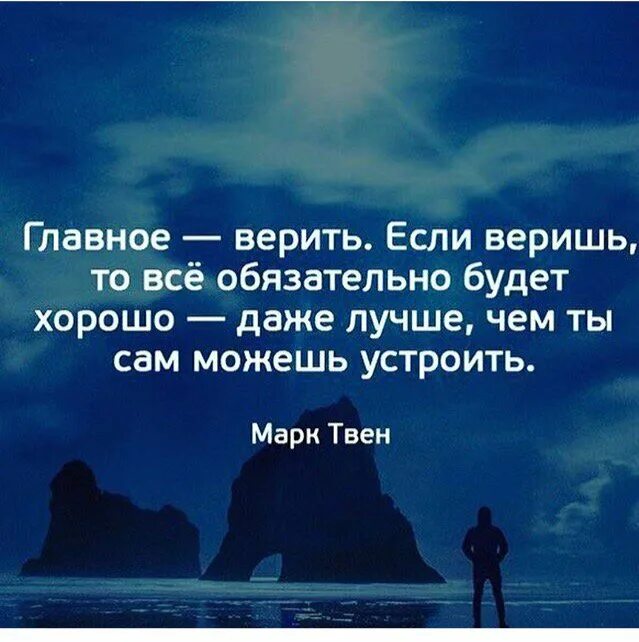 Верить насколько. Цитаты главное верить. Надо верить в лучшее цитаты. Верь в лучшее цитаты. Верить в лучшее цитаты.