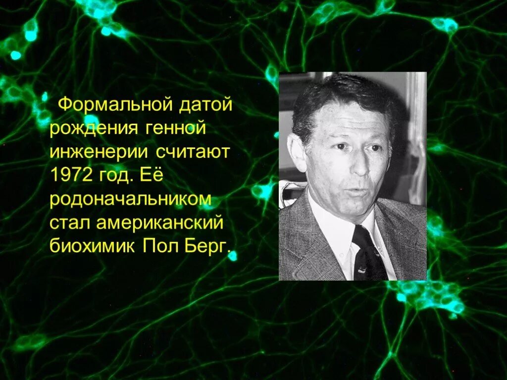 Пол берг. Пол Берг генная инженерия. Основоположником генной инженерии по праву считают. Пол Берг ГМО. Биохимик Берг.