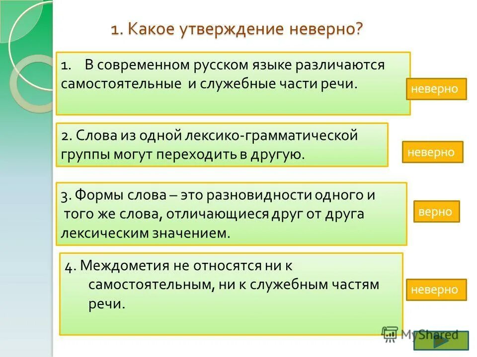 какое утверждение неверно если речь. укажите неверное утверждение. какое утверждение неверно если речь. какое утверждение неверно если речь. какое утверждение неверно если речь.