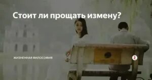 Психолог можно ли простить измену. Прощать ли измену. Прости за измену. Прощаю тебя за измену. Униженная женщина прощает измены.