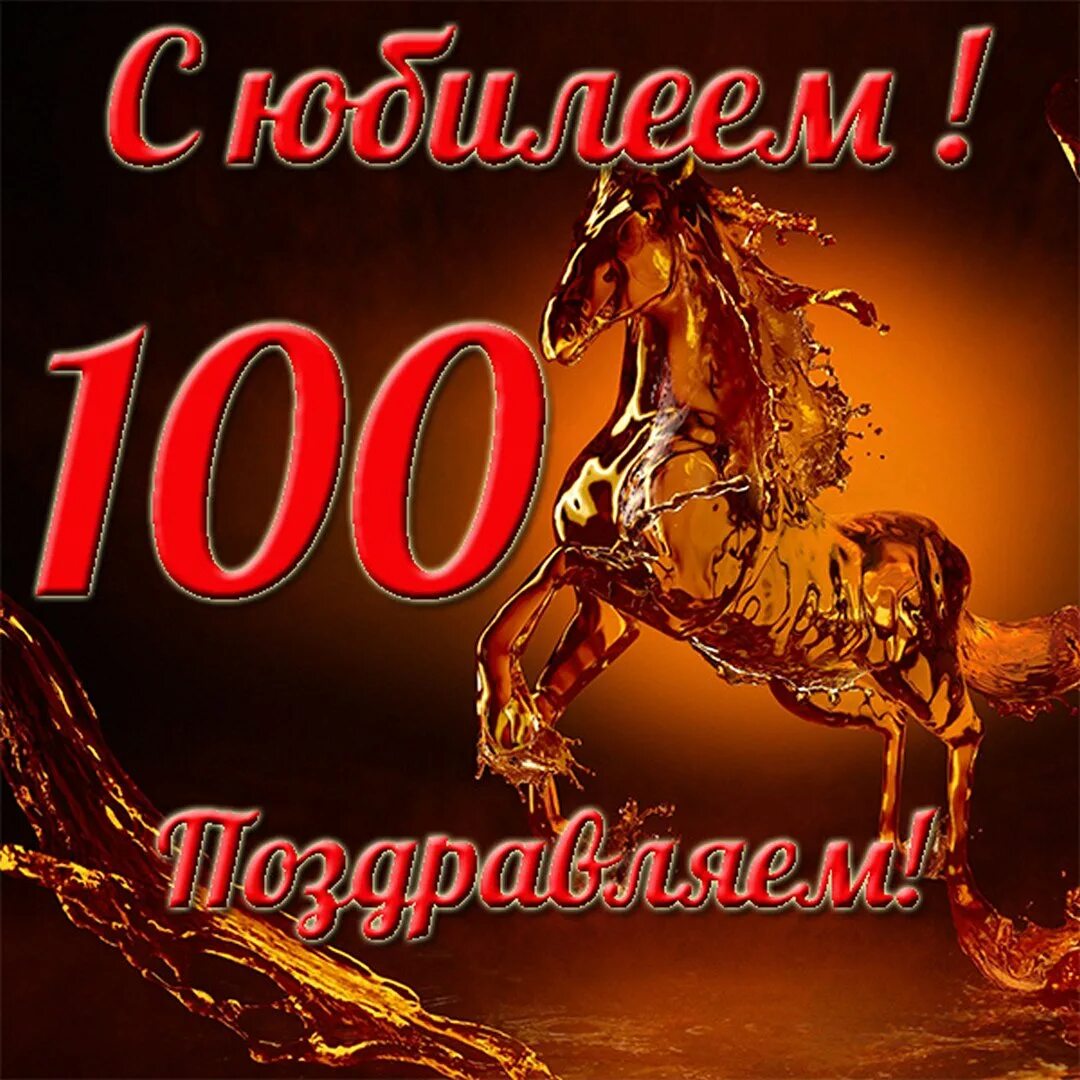 100 юбилей отметила. 100 юбилей отметила