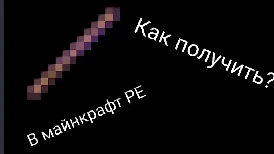 Как выдать палочку на отдачу. Палочка на отдачу 1000. палка на отдачу в майнкрафте. как зачаровать палку на отдачу. как зачаровать палку на отдачу 1000.