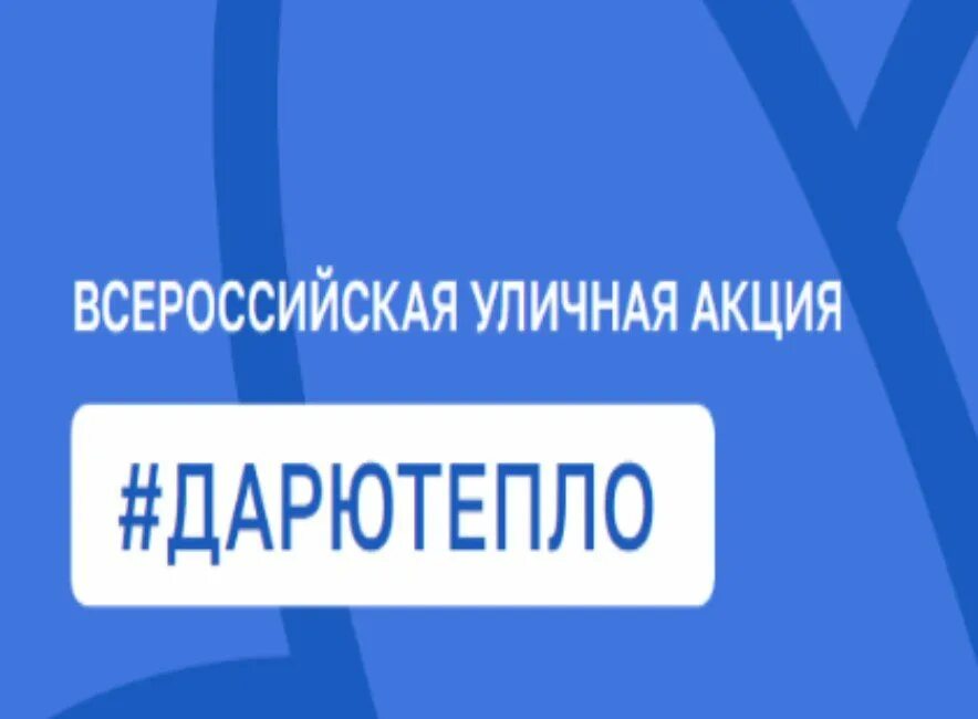 подростковые центры дарю тепло акция