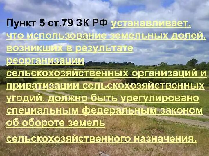 Правовой режим земель. Правовой режим земель сельскохозяйственного назначения. Правовой режим сельскохозяйственных угодий. Правовой режим земель сельхозназначения.