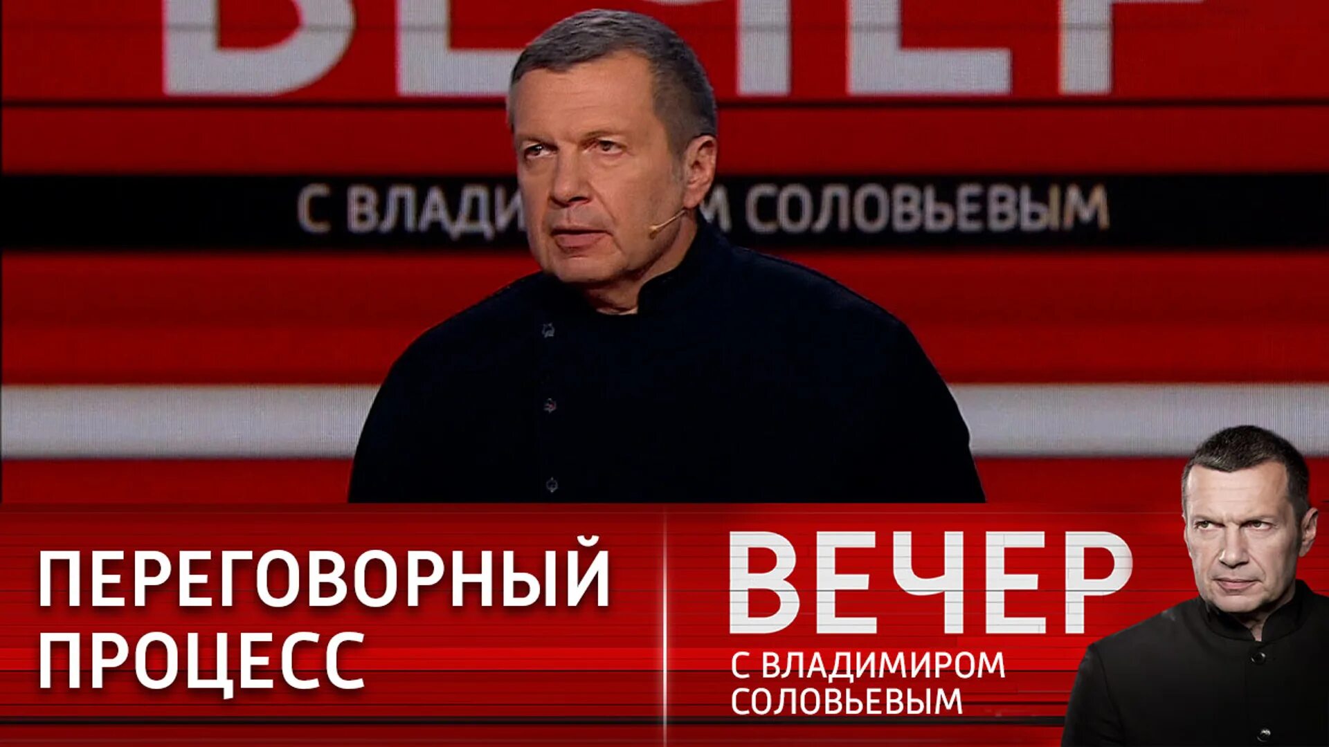 Вечер с владимиром соловьевым 29. Передача Соловьева. Вечер с Соловьевым 29 марта 2022. Вечер с Соловьевым последний выпуск вчерашний. Студия программы вечер с Владимиром Соловьевым.