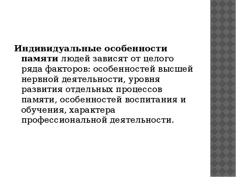 Индивидуальные характеристики индивида. Индивидуальные особенности памяти и ее развитие в психологии. Особенности процессов памяти. Особенности развития памяти человека. Индивидуальные свойства памяти.