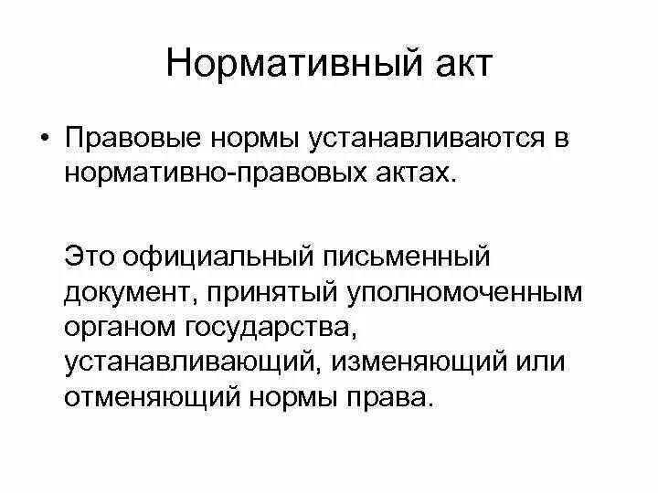 Нормативный акт это любой. Нормативные акты. Правовые акты. Нормативный акт это кратко.