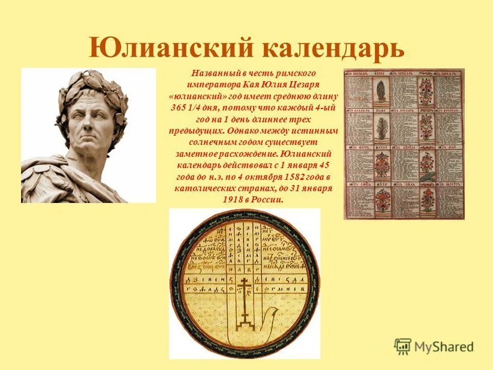 юлианский календарь. сообщение о календаре. календарь по египетскому образцу. первый календарь в месопотамии. календарь древнего египта.