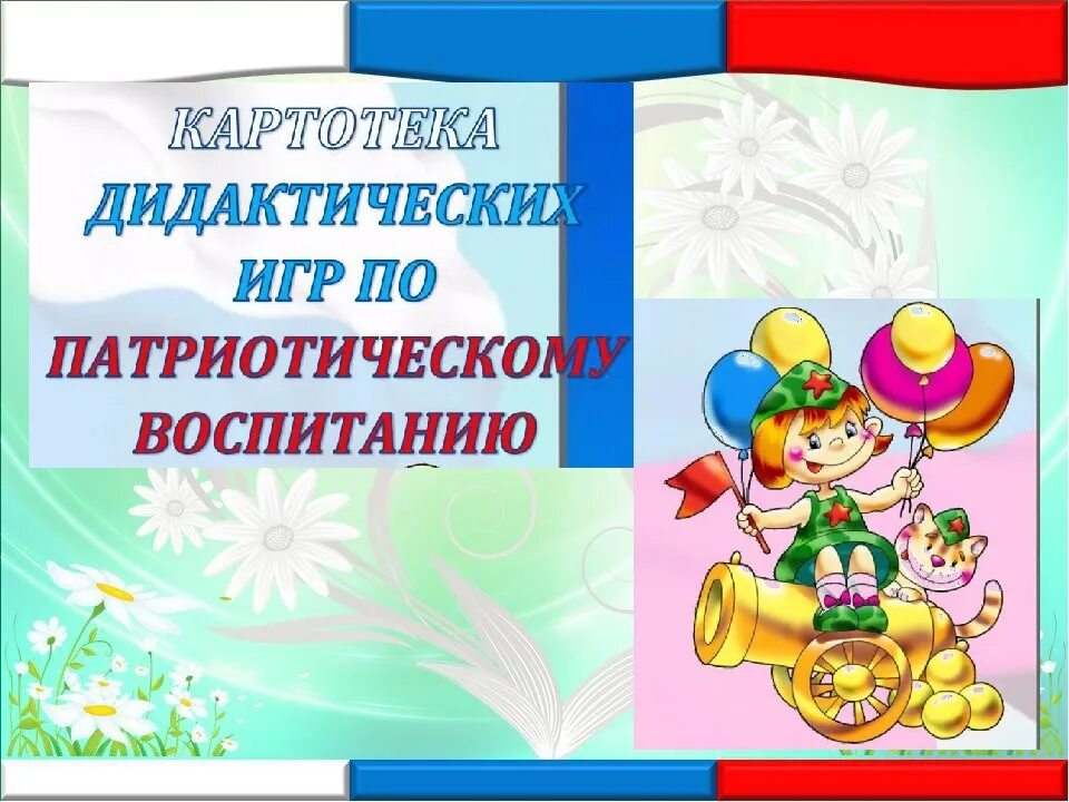 Игры по нравственно патриотическому воспитанию. Картотека дидактических игр по патриотическому воспитанию. Дидактические игры по патриотическому воспитанию. Патриотическое воспитание дошкольников картотека. Патриотическое воспитание игры.