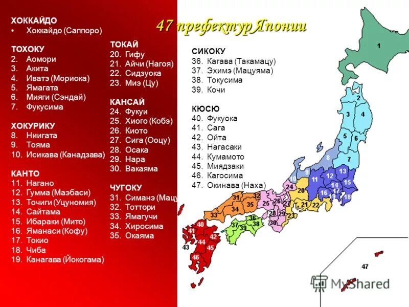 Карта префектур японии. Япония административное отделение. Карта японии с городами и префектурами. Префектуры японии список. Префектуры японии список на карте.