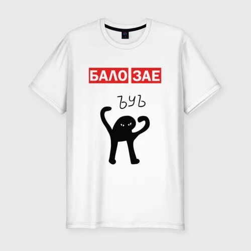 Бало. Бало. Бало зае футболка. Майка бало зае. Бало.