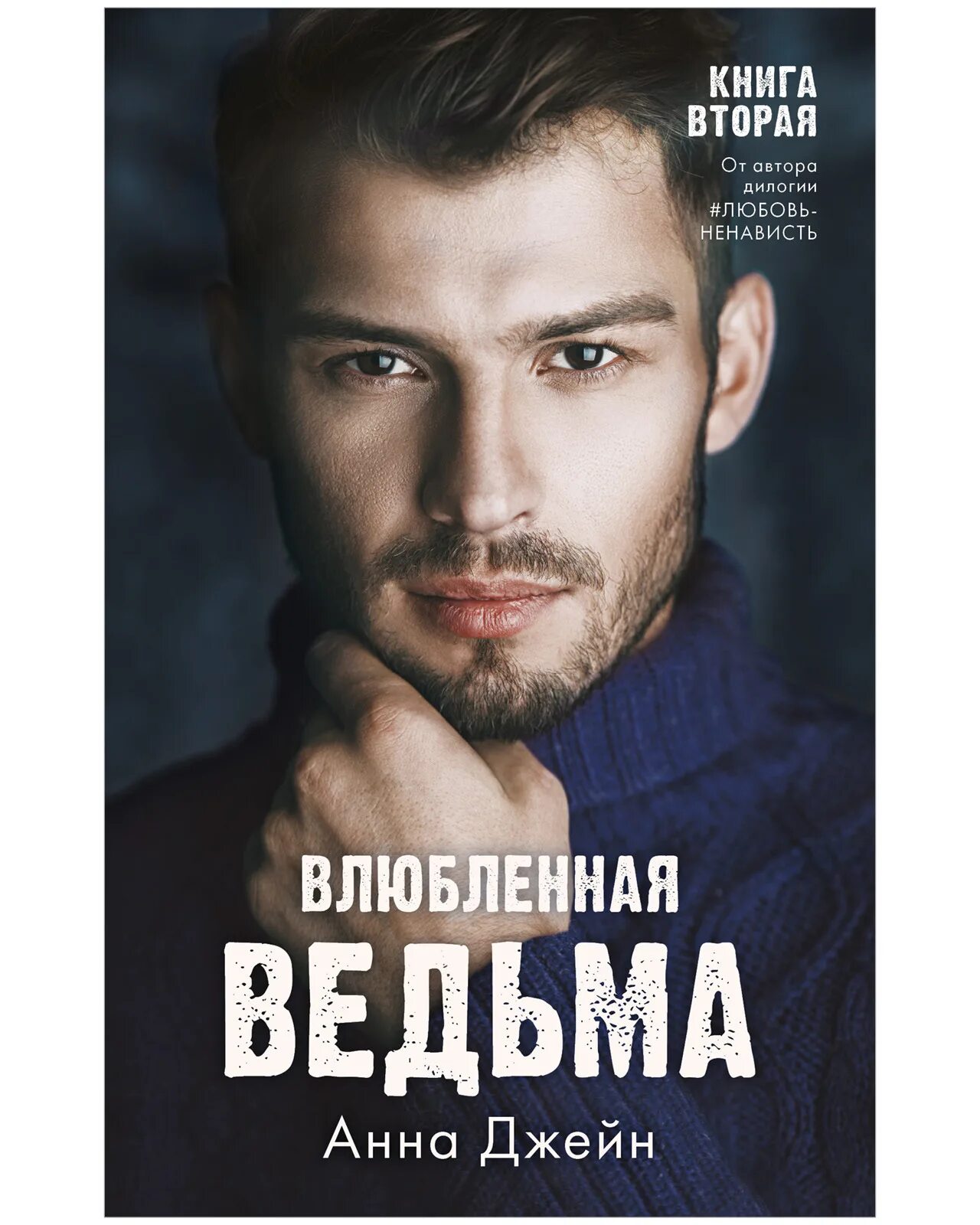 Влюблённая ведьма книга. Влюбленная ведьма подарочное издание когда выйдет