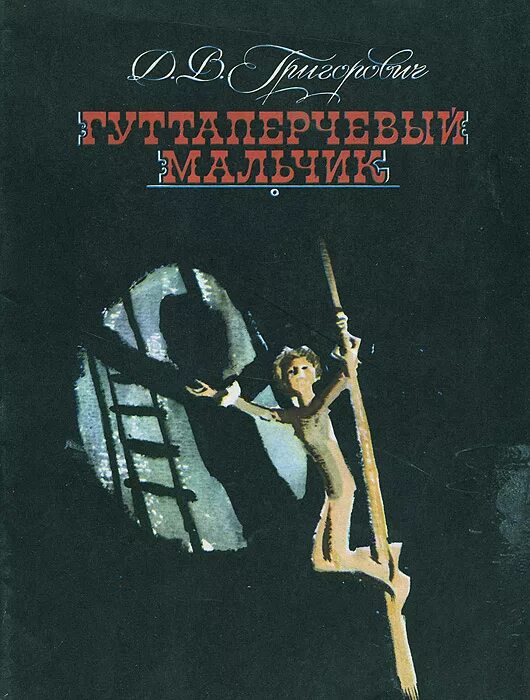 григорович д. дмитрий григорович гуттаперчевый мальчик. карл беккер гуттаперчевый мальчик. гуттаперчевый мальчик книга. дмитрий григорович гуттаперчевый мальчик.