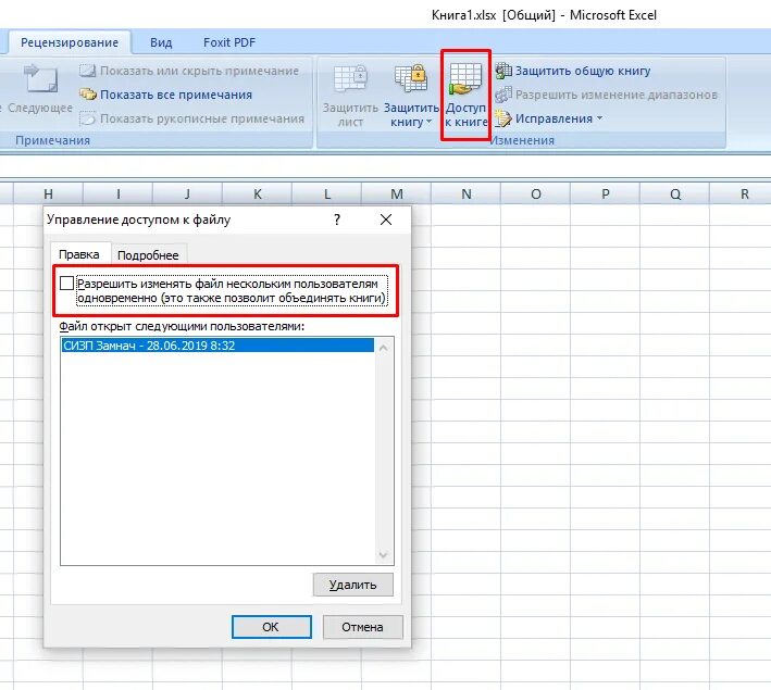 Как сделать общий доступ в excel таблице. Как сделать общий доступ к файлу эксель. Excel 2019 общий доступ к книге. Как создать эксель файл с общим доступом. Общий доступ к книге