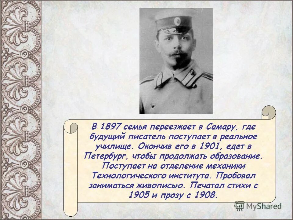 1897 Семья переехала в Самару. Семья Толстого Алексея Николаевича. Биография писателя в 1897 году