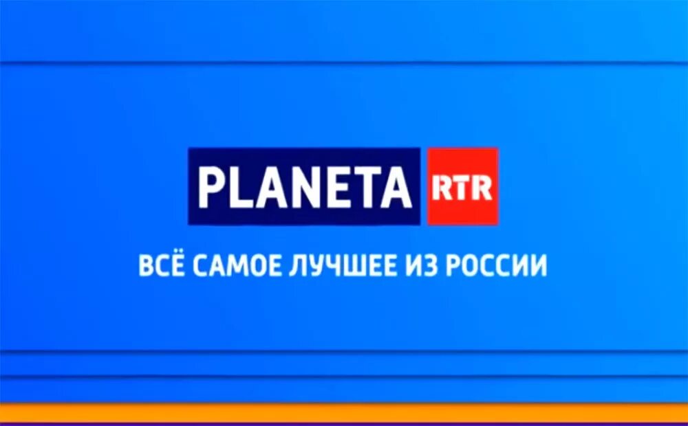 Эфир канала ртр 1. РТР-Планета. Россия РТР. РТР-Планета (Телеканал). Телеканал RTR Planeta.