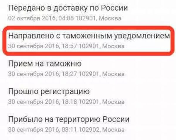 Направлено с таможенным уведомлением. Таможенное уведомление на посылку. Почта России направлено с таможенным уведомлением. Направлено с обязательной уплатой таможенных платежей.