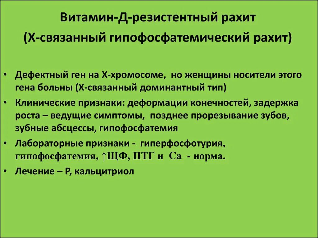 Витамин резистентный рахит диагностика. Витамин д резистентный рахит диагностика. Гипофосфатемический рахит типы. Витамин д при рахите