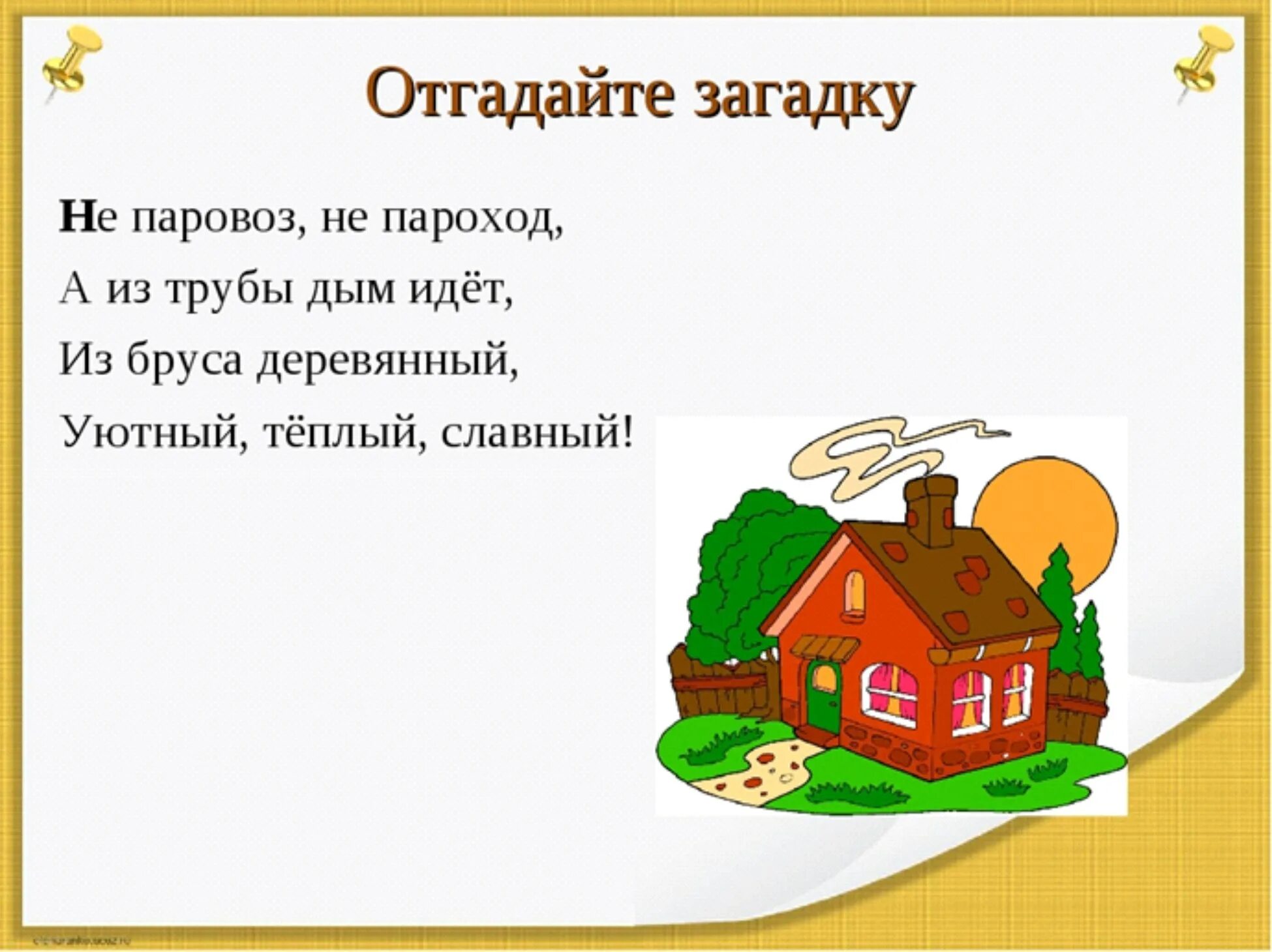 Давай с тобой построим дом. Загадка про дом. Загадка про домик для детей. Загадка про дом для детей. Загадка с отгадкой дом.