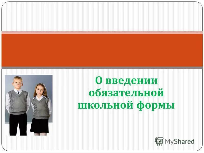 Требования к электронному документообороту. Слайд школьная форма. Польза введение обязательной школьной форме. Введение обязательной формы. Введение обязательной формы.