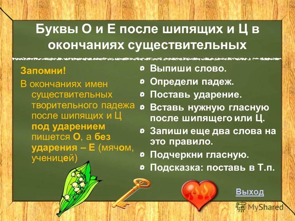 После шипящих в родительном падеже. Буквы о и е после шипящих и ц в окончаниях существительных. Окончание о е после шипящих в существительных в творительном падеже. Правописание о е в окончаниях после шипящих и ц. Правописание о/ё после шипящих и ц в окончаниях имен существительных.