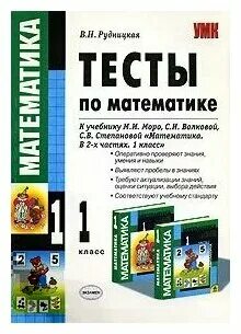 Тесты по математике рудницкая 1 класс