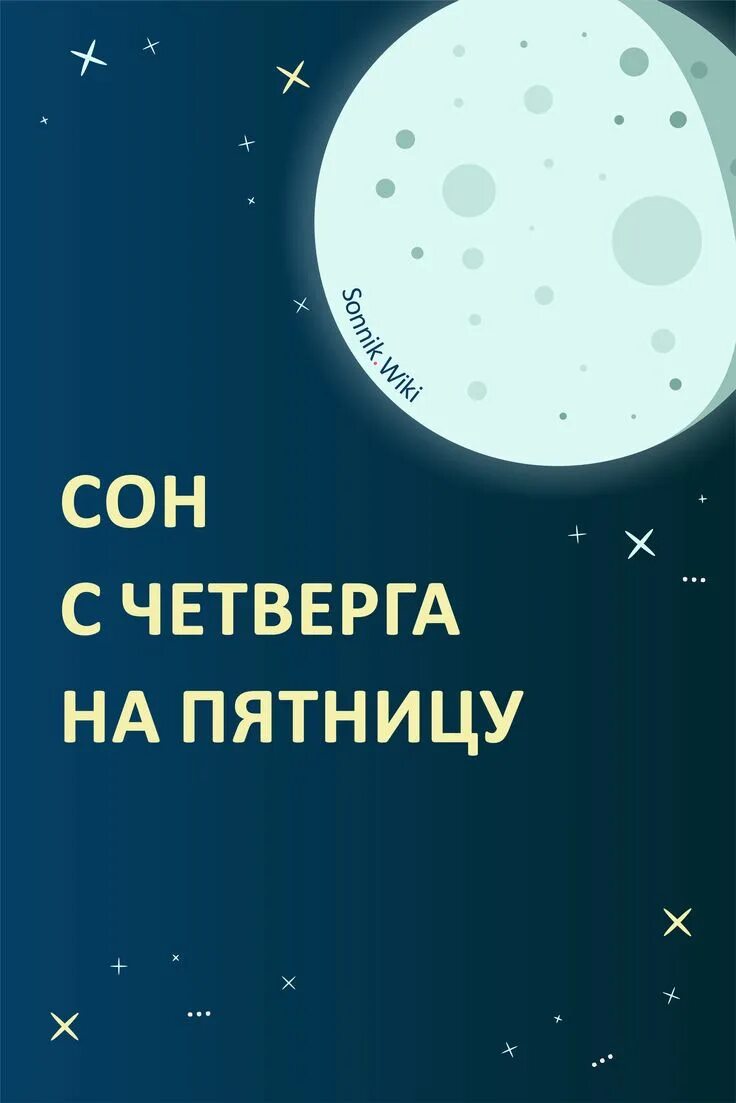 Приснился сон со вторника на среду. Сон с четверга на пятницу. Сон с субботы на воскресенье. Сот с четверга на пятницу. Какие снятся с пятницы на субботу