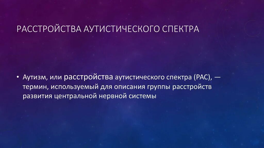 Аутистический спектр виды. Расстройство аутистического спектра. Типы аутистического спектра. Расстройство аутического спектра. Типы расстройств аутистического спектра.