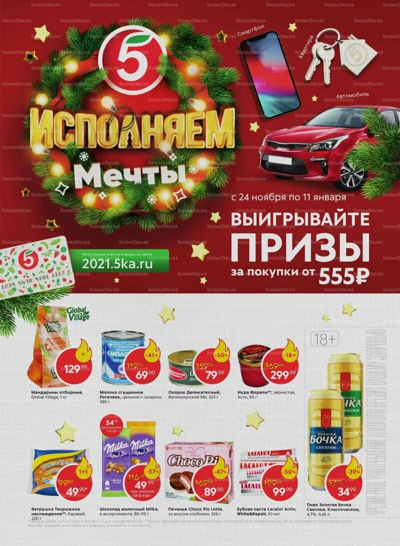 Акции пятерочка г москва. Новогодняя акция пятерочка. пятерочка акции. пятерочка акции новый год. пятерочка каталог.