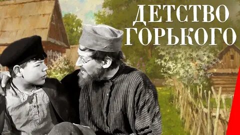 В каком году детство горького