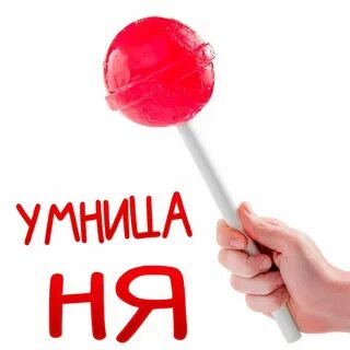 Твоя умница