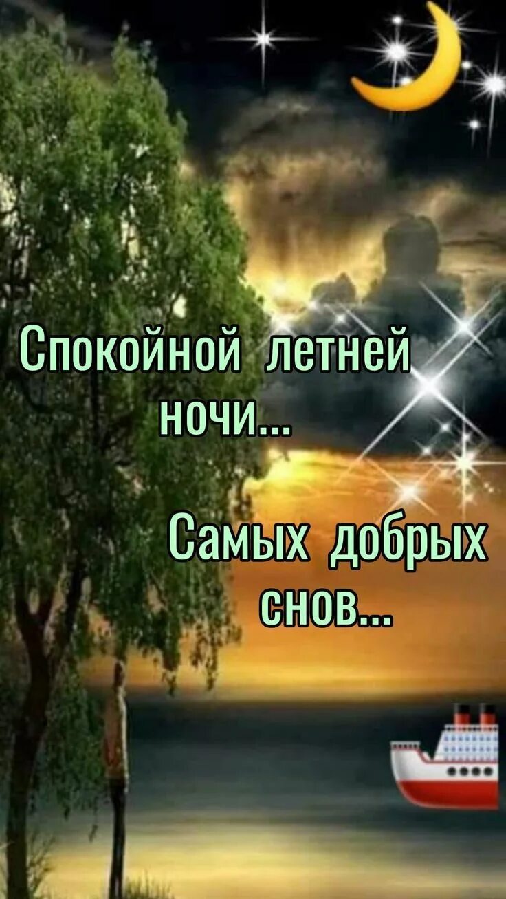 Спокойной летней ночки. Сказочной летней ночи. Спокойной летней ночки. Пожелания спокойной летней ночи. Доброй ночи картинки.