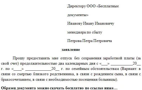 Заявление за свой сколько дней. Как писать заявление за свой счет образец. Как написать заявление за свой счет на 1 день образец. Как правильно пишется заявление за свой счет. Как писать заявление за свой счет на 1 день.