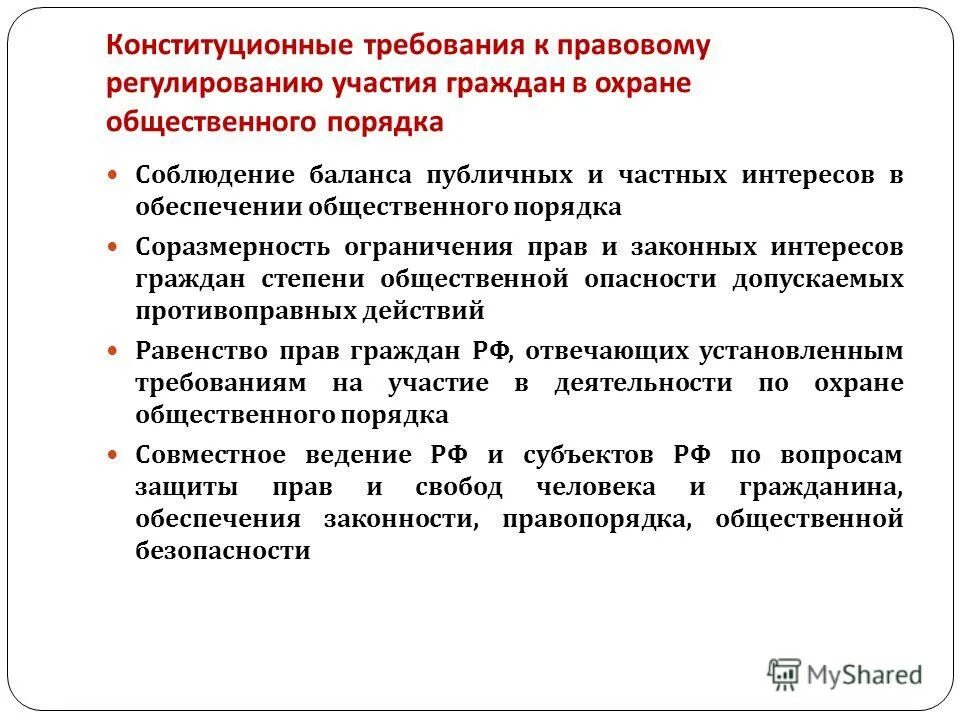 Правовые формы участия граждан в охране общественного порядка. Участие граждан в обеспечении общественного порядка. Участие граждан в обеспечении общественного порядка. Участие граждан в обеспечении общественного порядка. Участие граждан в обеспечении общественного порядка.