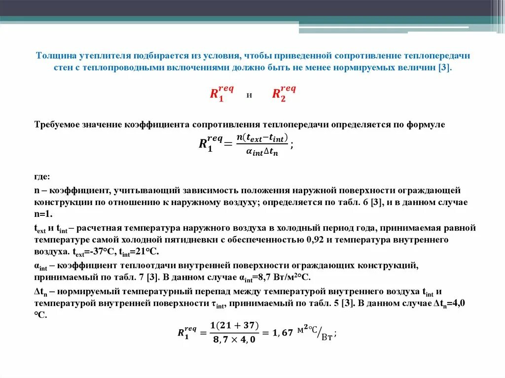 Температура внутренней и наружной поверхности. Температура внутренней поверхности ограждающей конструкции формула. Температура внутренней поверхности ограждающей конструкции. Коэффициент теплоотдачи ограждающих конструкций. Температура на поверхности конструкции.